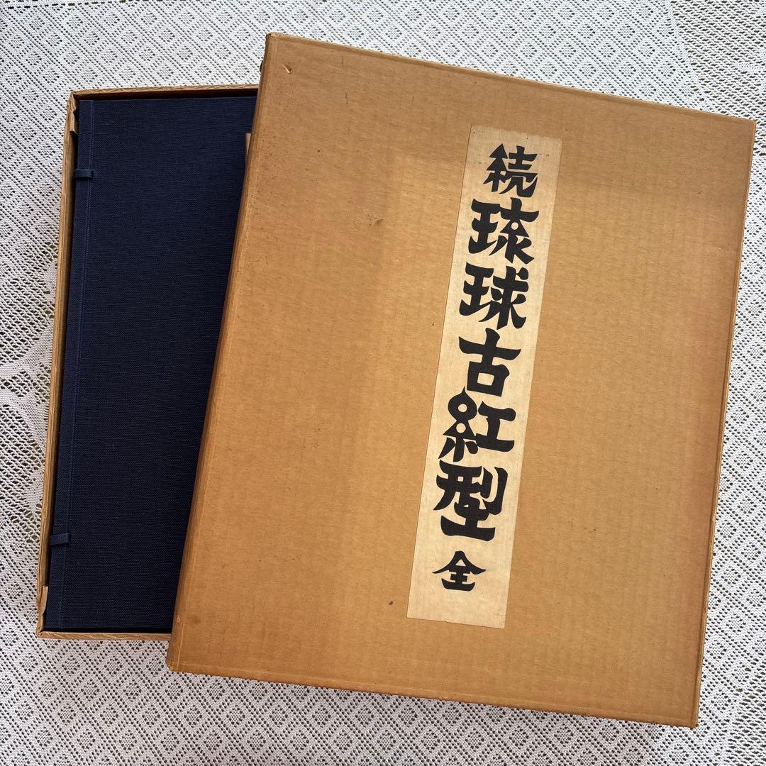 「続 琉球古紅型 全」 上下巻２冊セット 昭和44年　有秀堂
