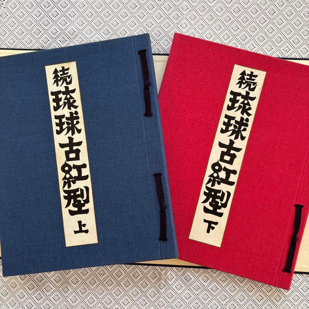 「続 琉球古紅型 全」 上下巻２冊セット 昭和44年　有秀堂