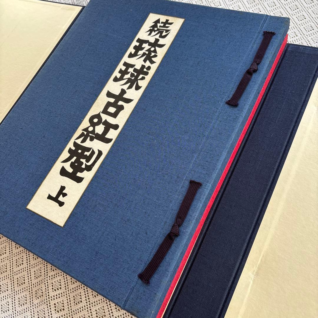 「続 琉球古紅型 全」 上下巻２冊セット 昭和44年　有秀堂