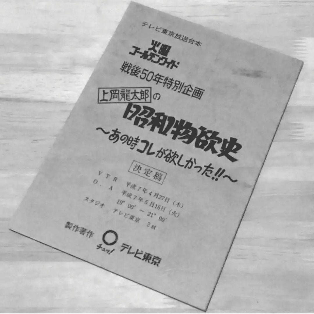 「上岡龍太郎 の昭和物欲史 - あの時コレが欲しかった - 」放送用台本　決定稿