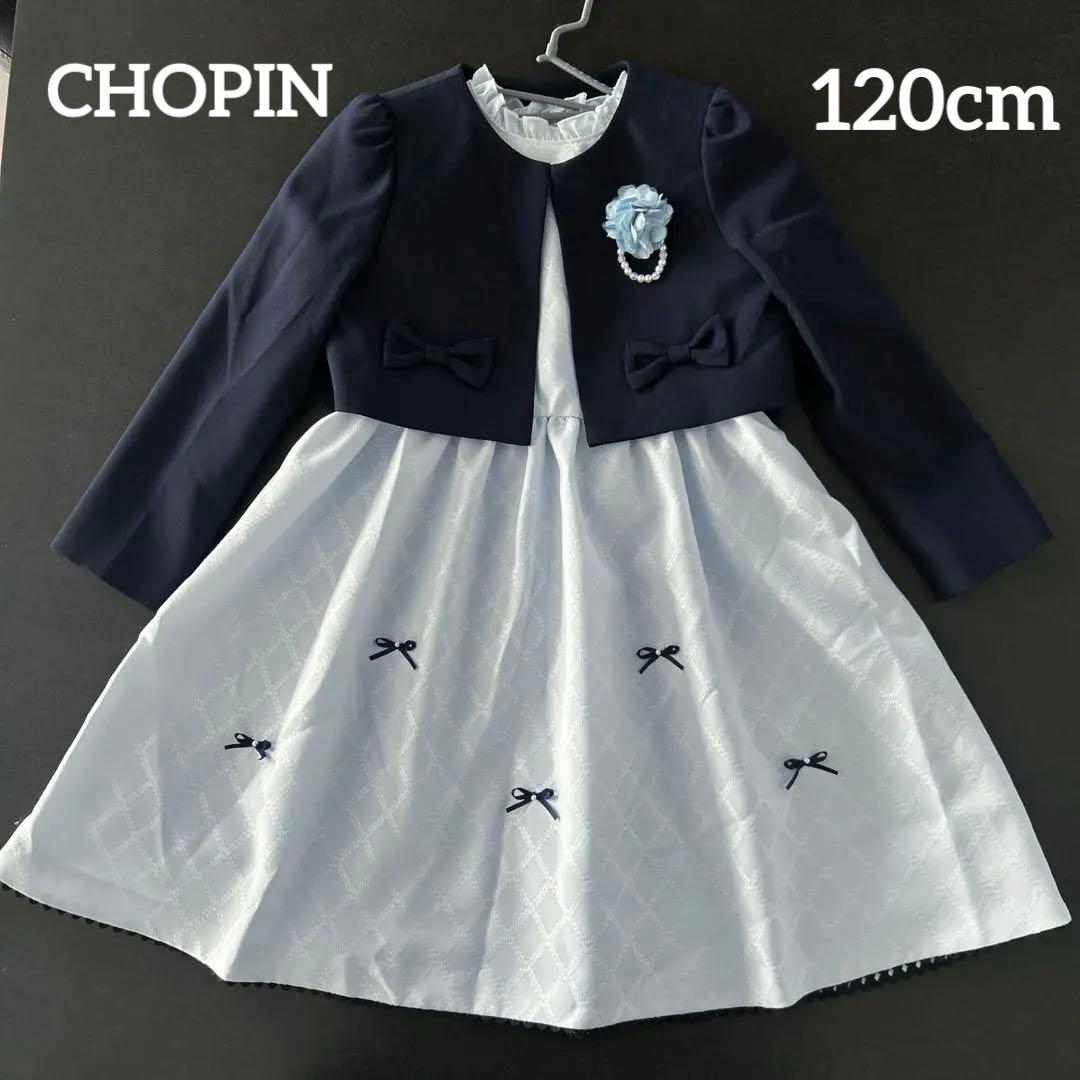 CHOPIN 入学式　卒園式　結婚式　七五三　フォーマル　女の子　120cm