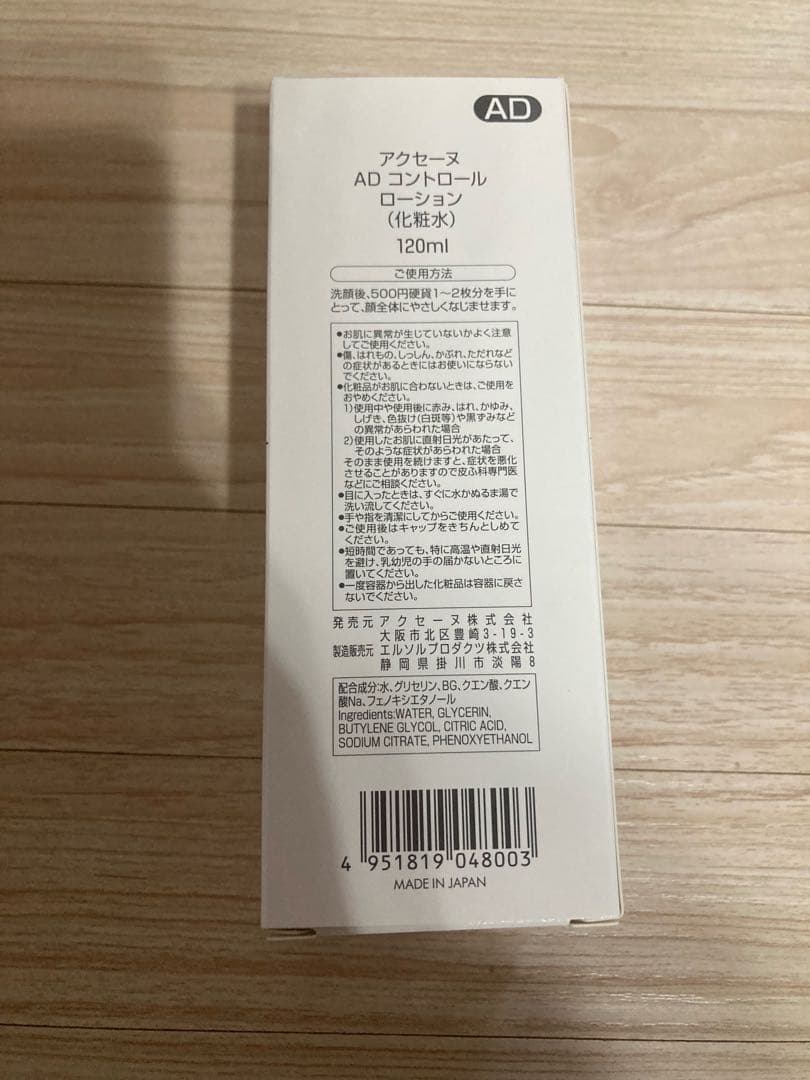 【新品・未使用】アクセーヌ　ＡＤ コントロール ローション　3本セット