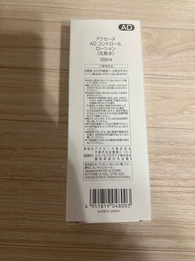 【新品・未使用】アクセーヌ　ＡＤ コントロール ローション　3本セット