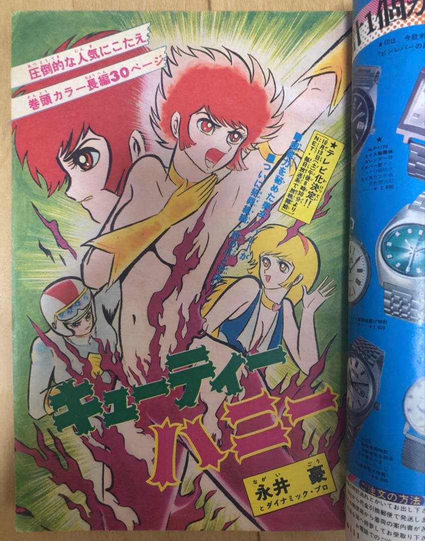 週刊少年チャンピオン　1973年46号　表紙&巻頭カラー　キューティーハニー