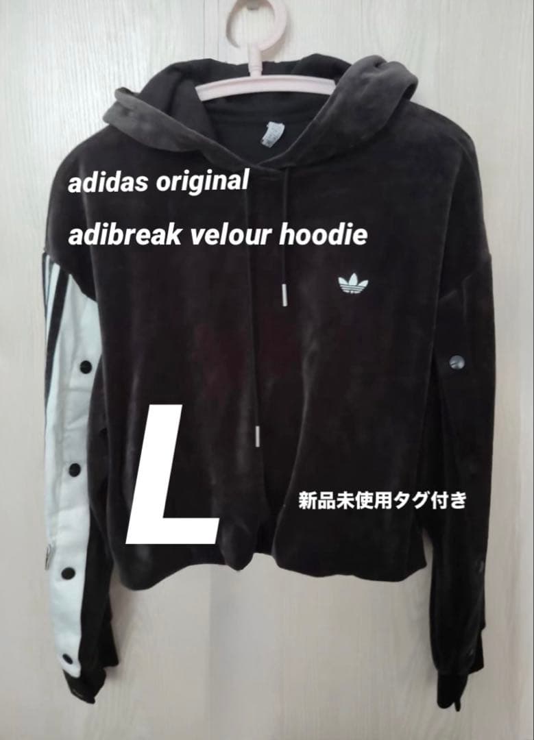 【新品未使用】adidas ADIBREAK VELOUR フーディ　Lサイズ