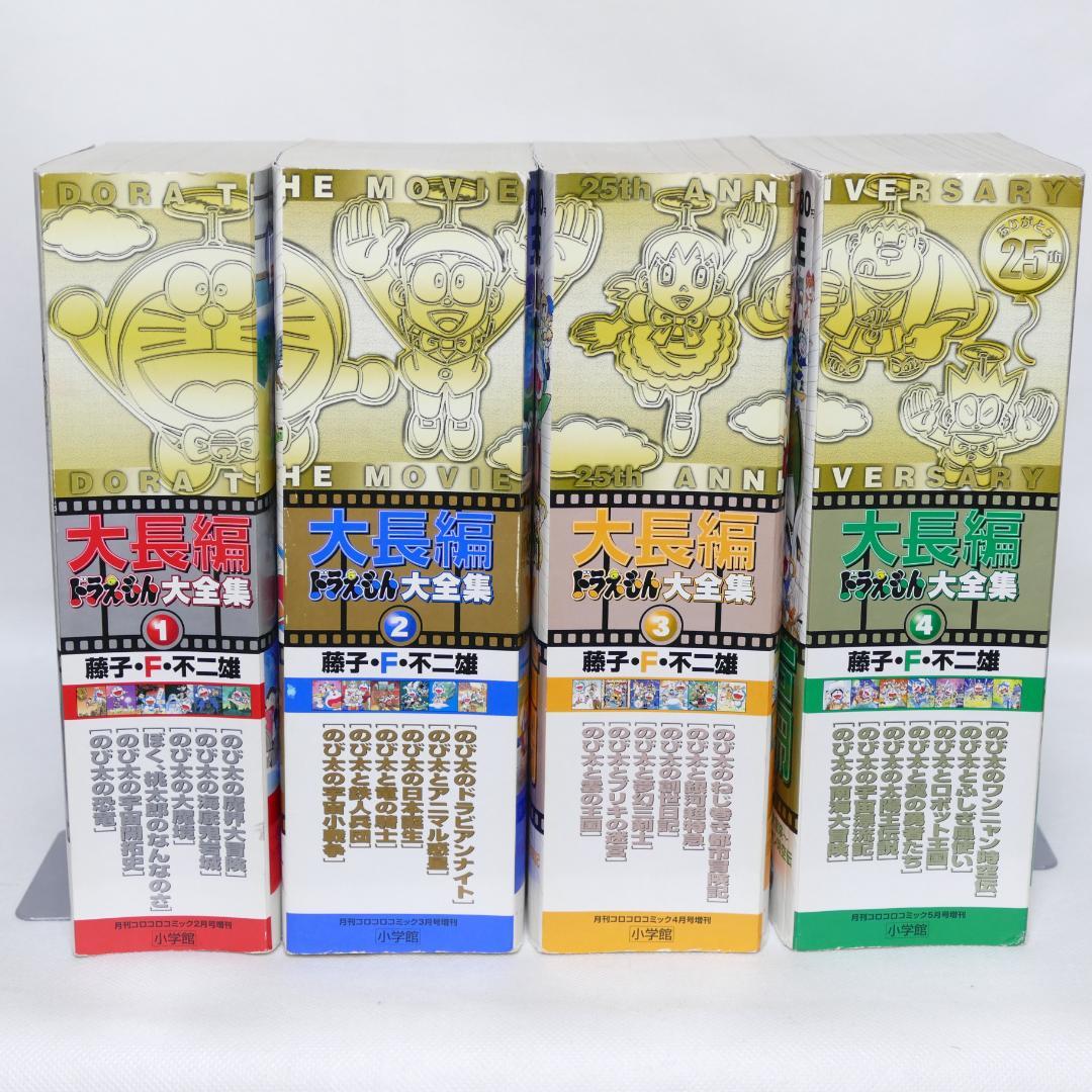 大長編ドラえもん大全集 1-4巻 全4巻セット
