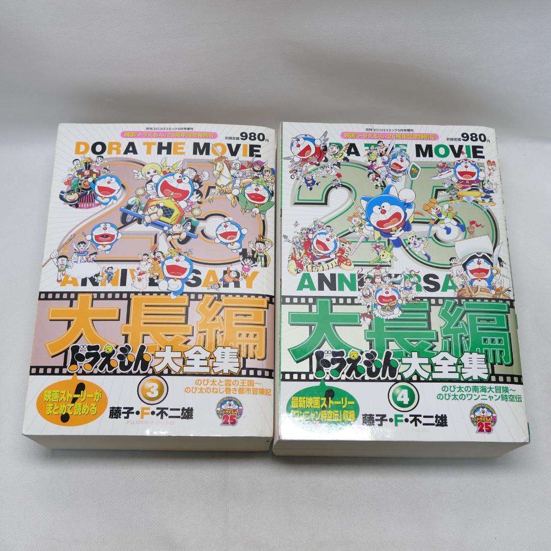 大長編ドラえもん大全集 1-4巻 全4巻セット