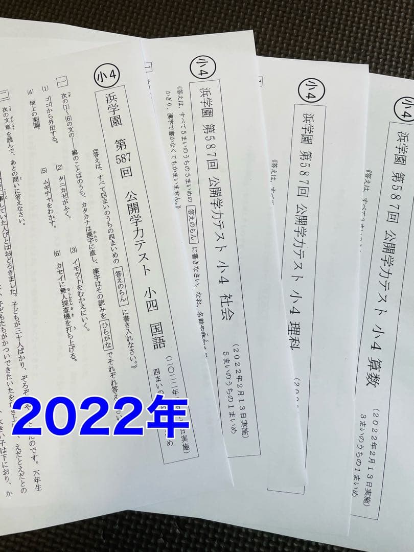 3年分 公開学力テスト 2022年〜2024年 小4 浜学園 4科目