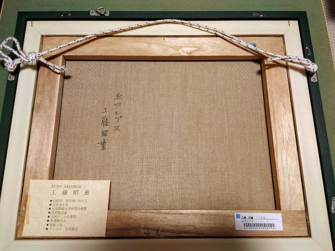 【F6号】工藤昭重 「北アルプス」額フレームセット
