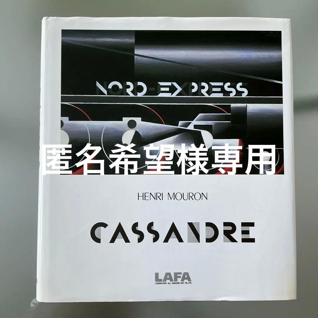 CASSANDRE 作品集