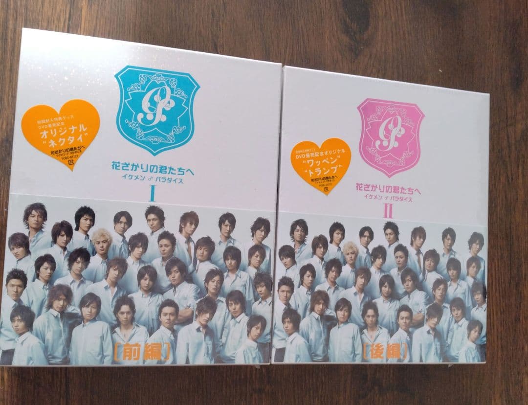 未開封　花ざかりの君たちへ イケメン♂パラダイス 前後編　初回封入特典