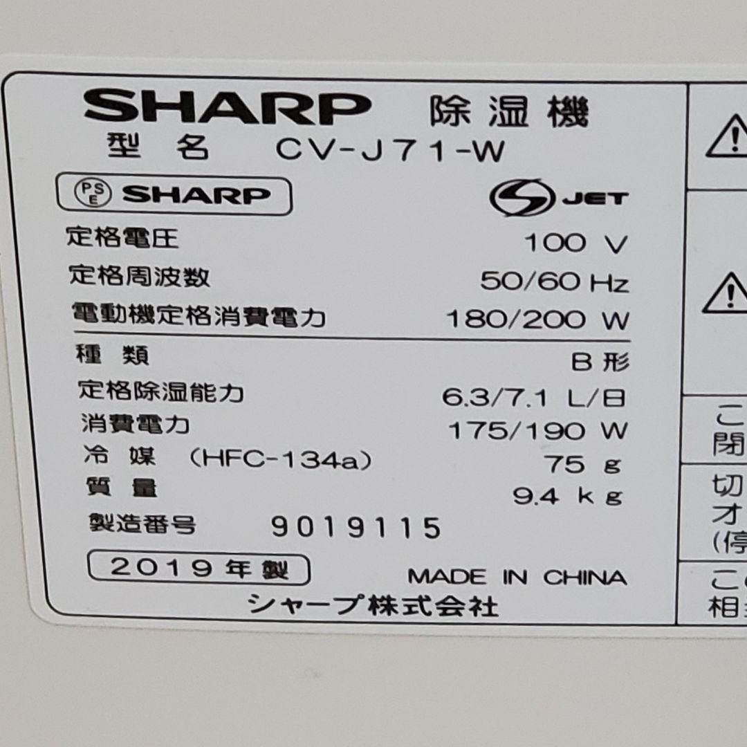 SHARP 除湿機 CV-J71-W 2019年製 プラズマクラスター