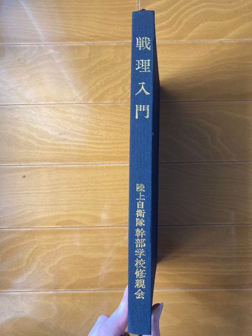 戦理入門 幹部学校修親会　田中書店