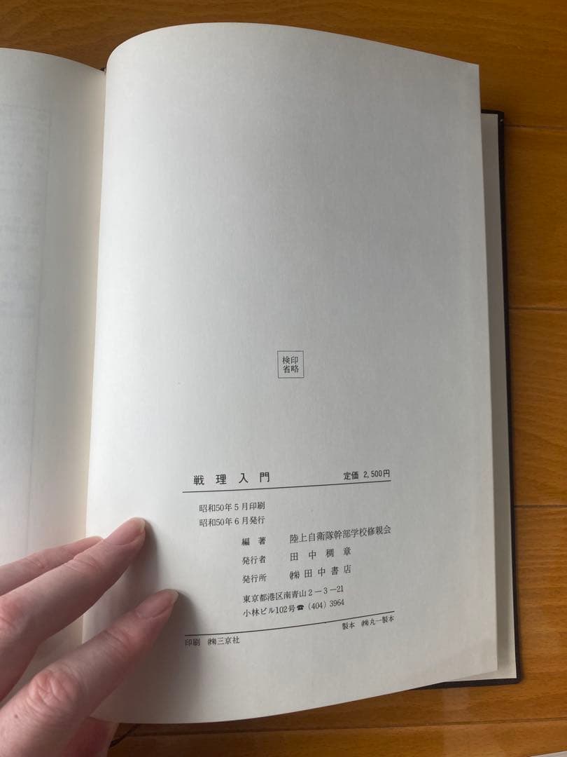 戦理入門 幹部学校修親会　田中書店