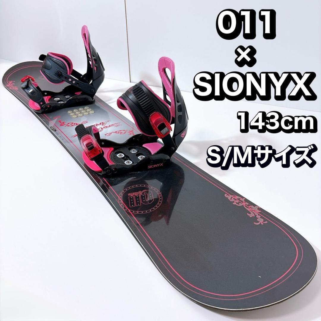 【初心者おすすめ 】 011 ゼロワンワン　スノーボードセット 143cm