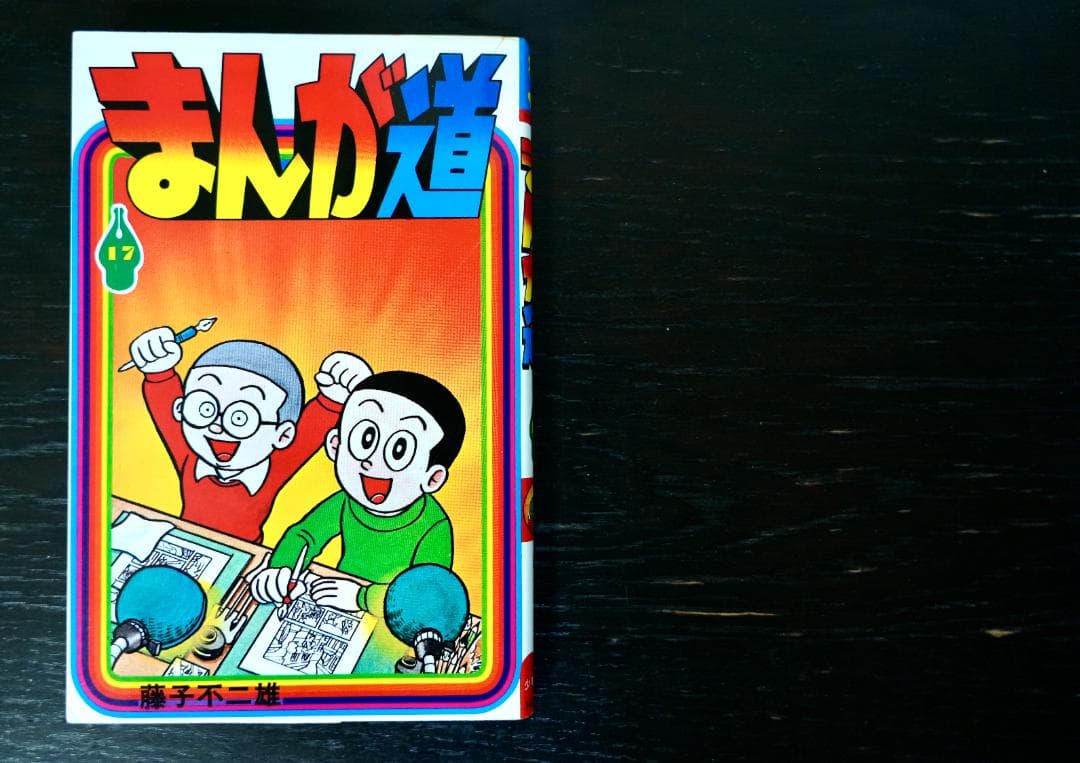 まんが道　第１巻〜第17巻　藤子不二雄／少年画報社