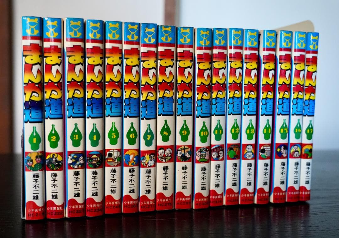 まんが道　第１巻〜第17巻　藤子不二雄／少年画報社