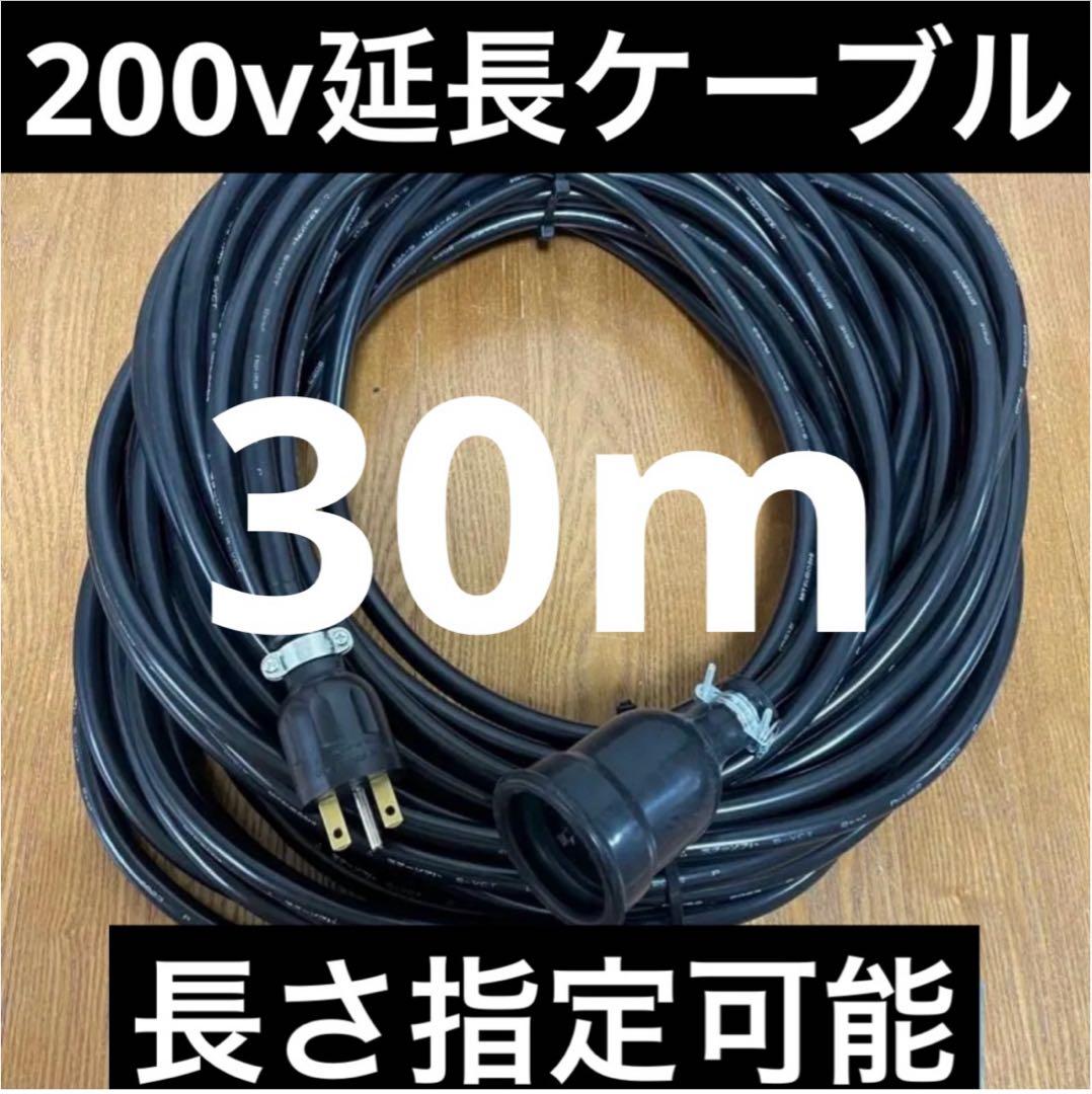 ★防水★長さ指定可能★電気自動車EV 200V延長充電ケーブル　30メートル