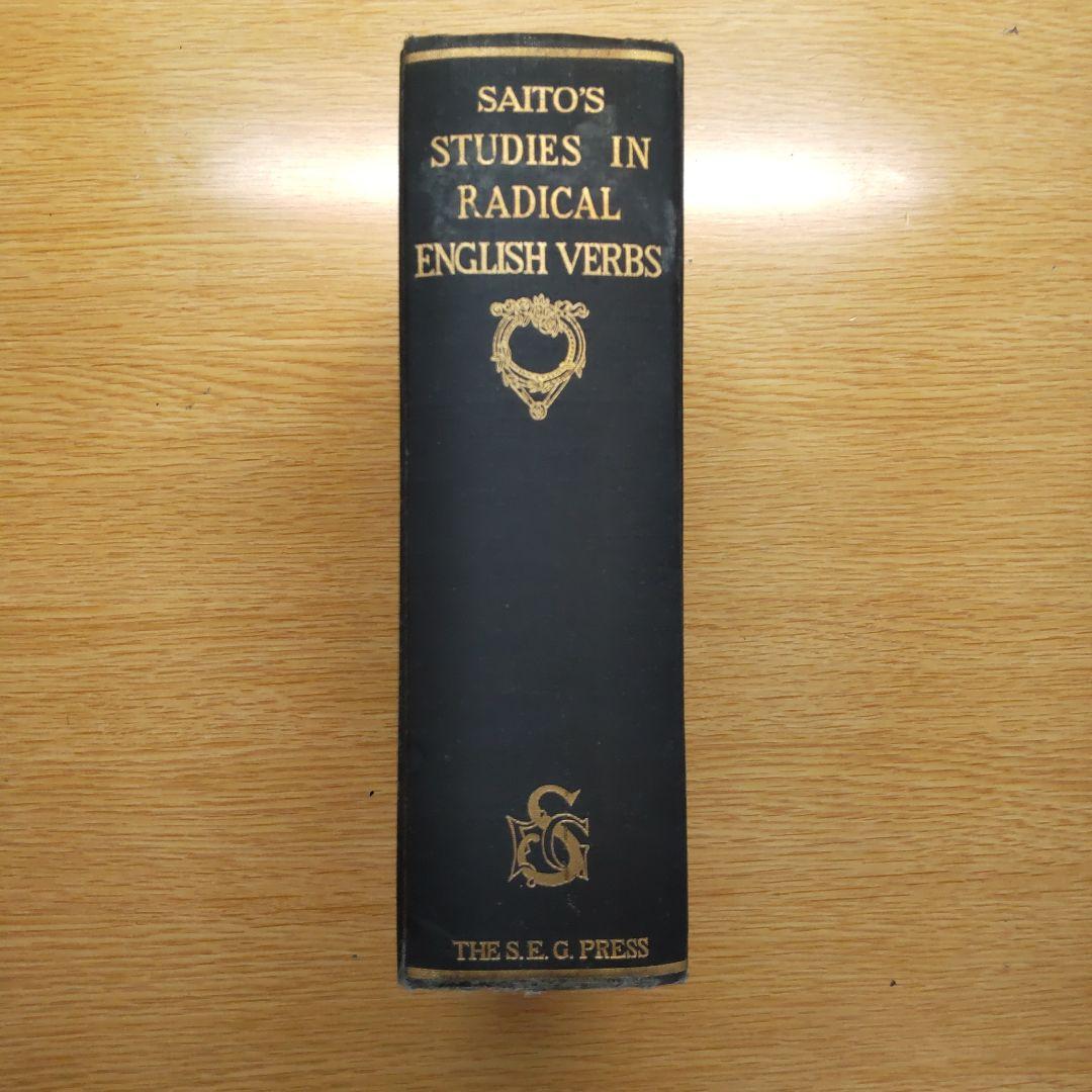 語学・辞書・学習参考書 Saito's Studies in Radical English Verbs