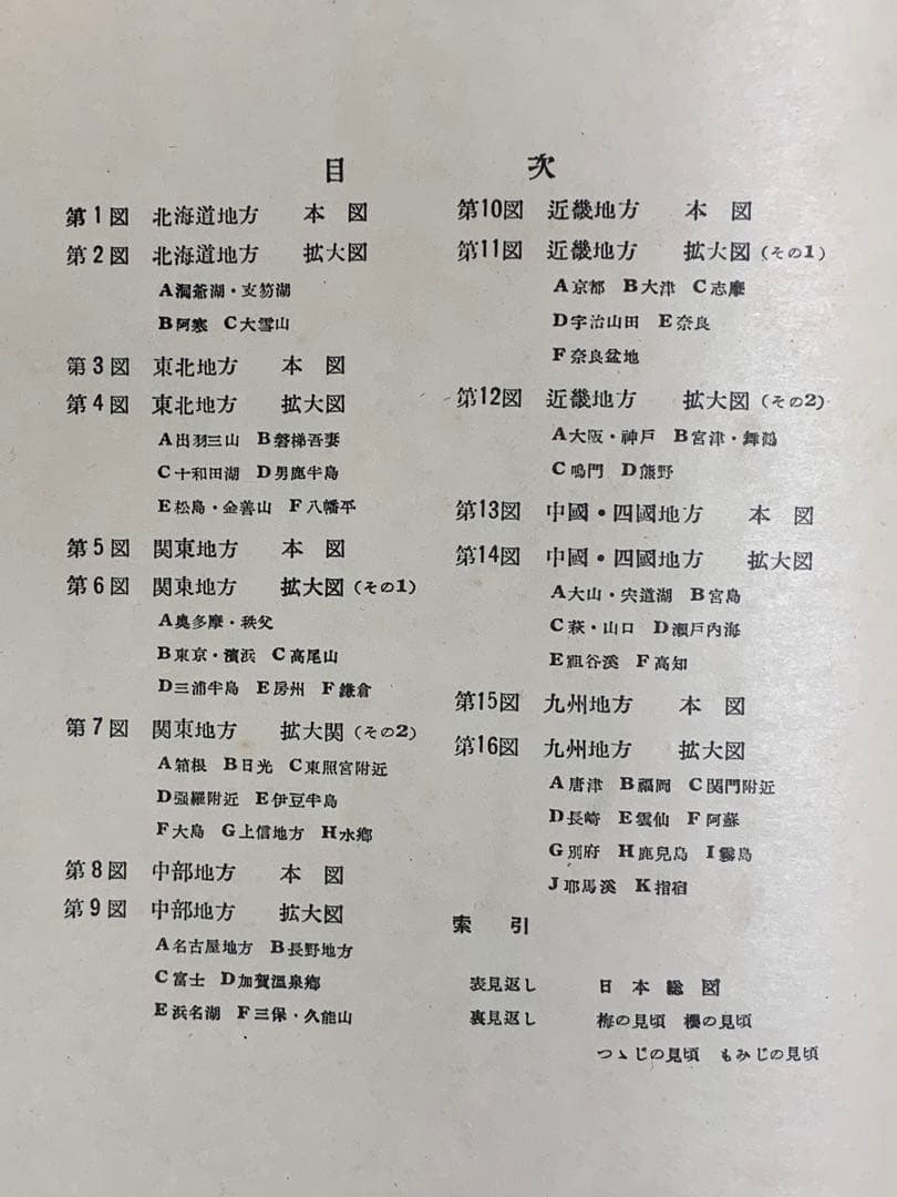 超貴重コレクター地図 戦後日本地図 運輸省 日本観光地図 昭和25年トッパン