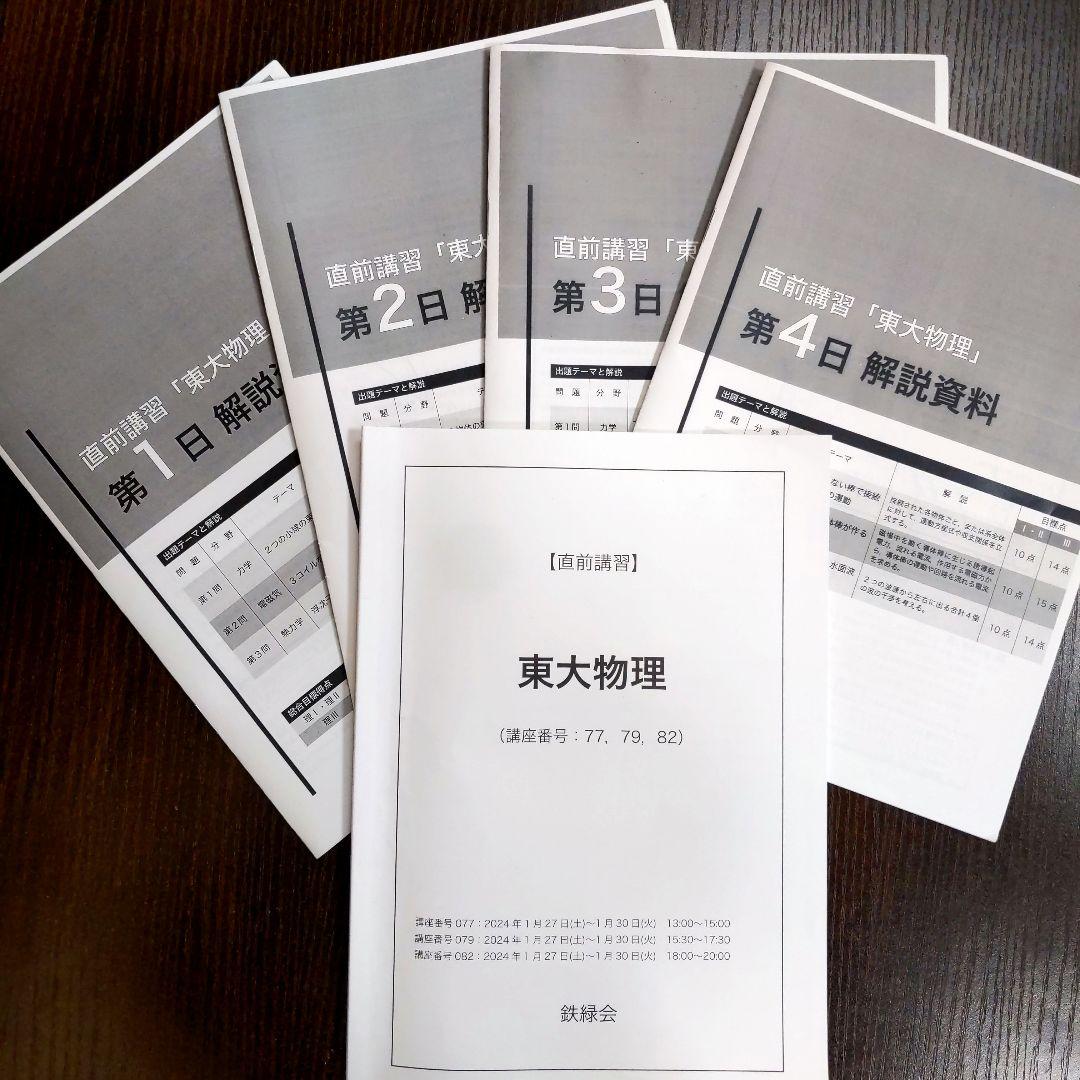 鉄緑会 2024年東大物理 〚直前講習〛全4日分