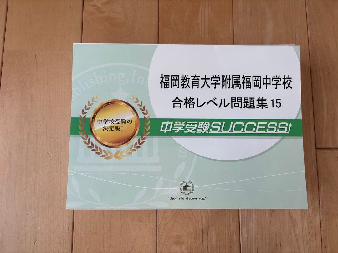 福岡教育大学附属福岡中学校　合格レベル問題集　10冊セット　オマケ付き