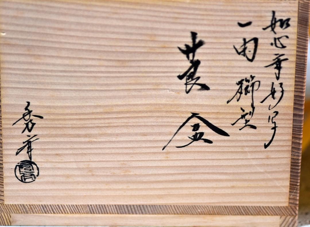 如心斎好写、秀斎作　一閑張櫛型煙草盆【極上品】　共箱お茶道具