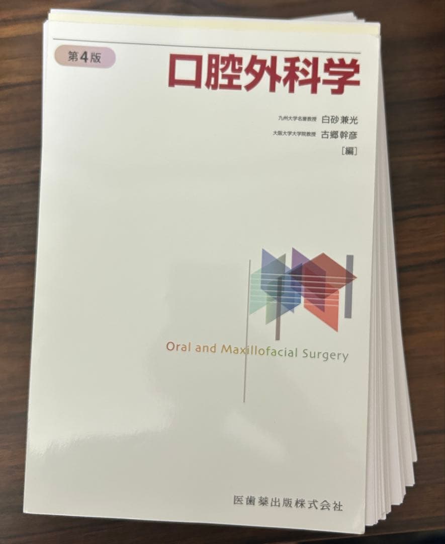 口腔外科学第4版　【値下応相談】