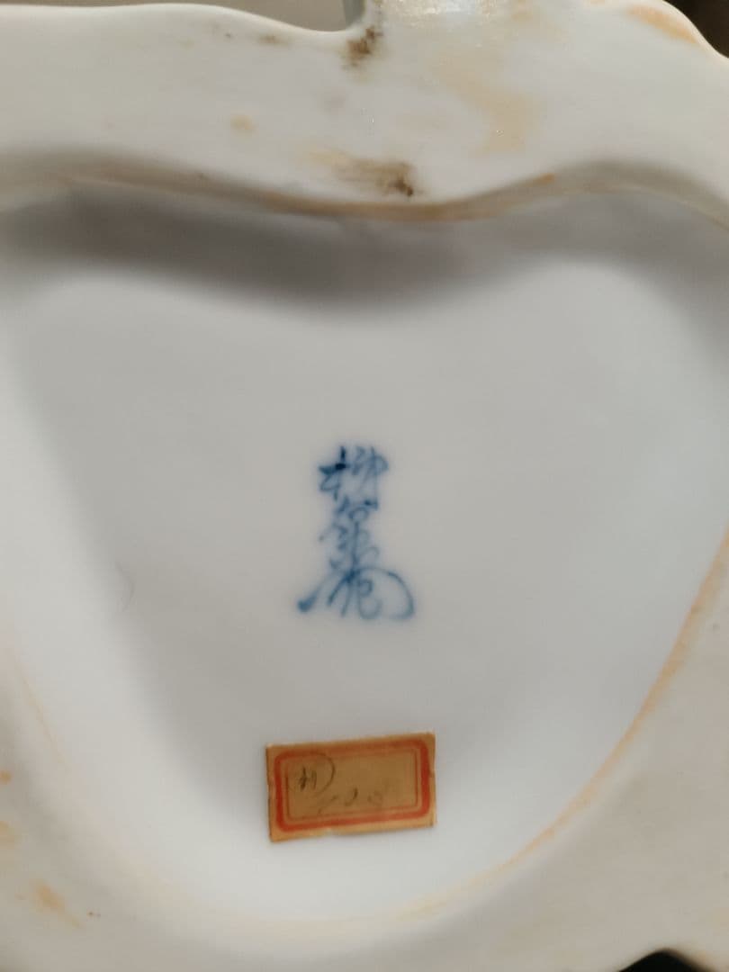 十三代 酒井田柿右衛門 菊童子置物 慈童置物