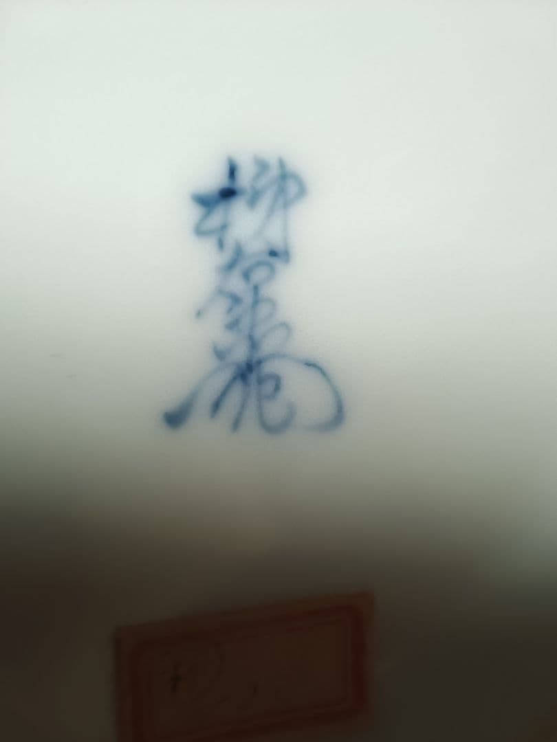 十三代 酒井田柿右衛門 菊童子置物 慈童置物