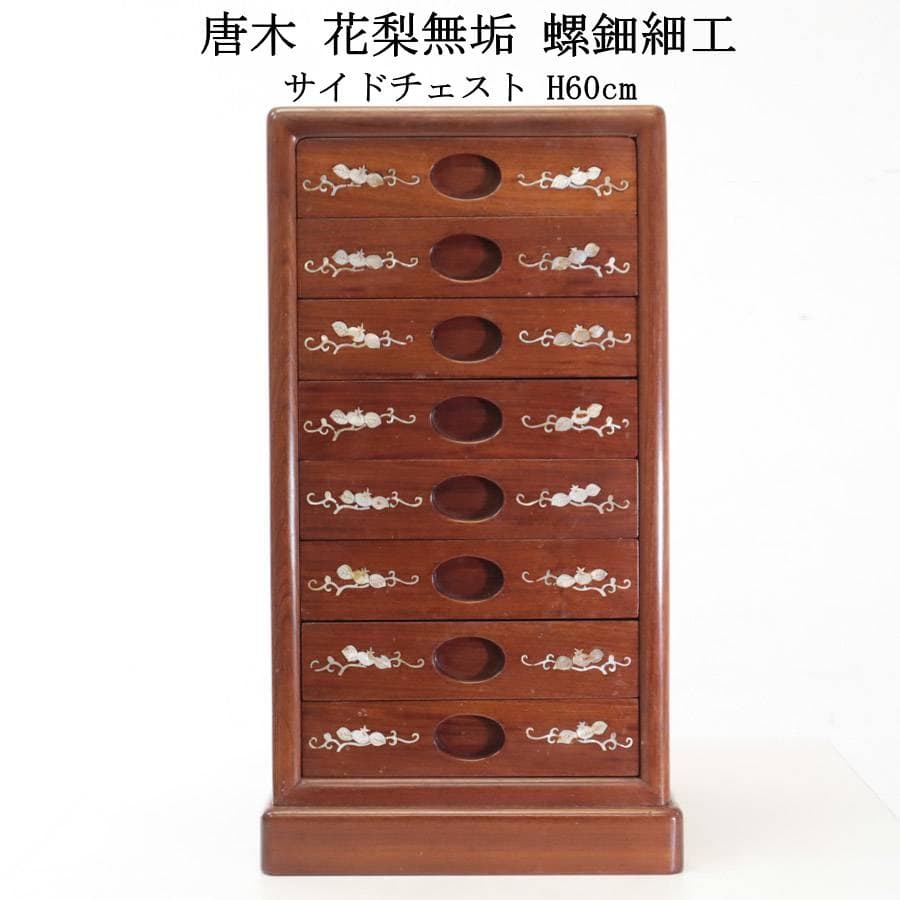 高級銘木 唐木 花梨無垢 螺鈿細工 サイドチェスト 8杯 小箪笥 H60cm