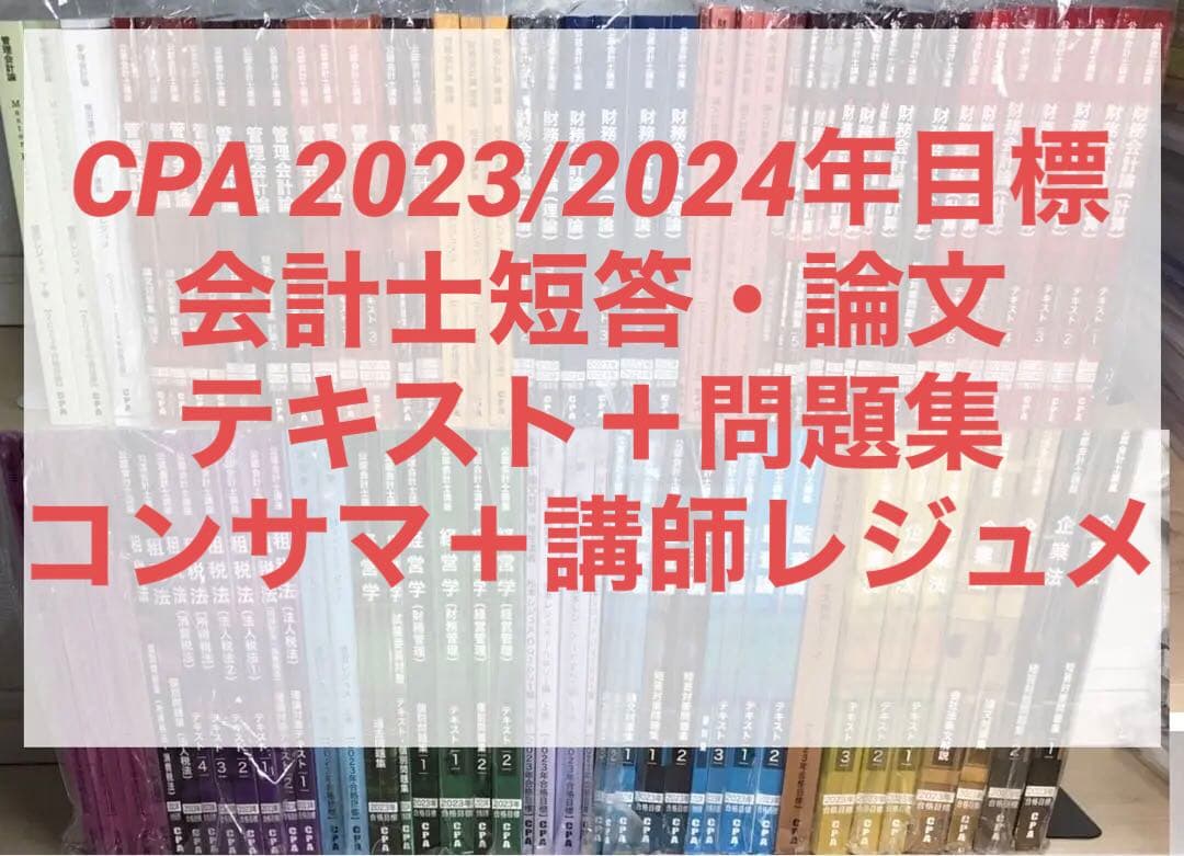 CPA 公認会計士　テキストセット