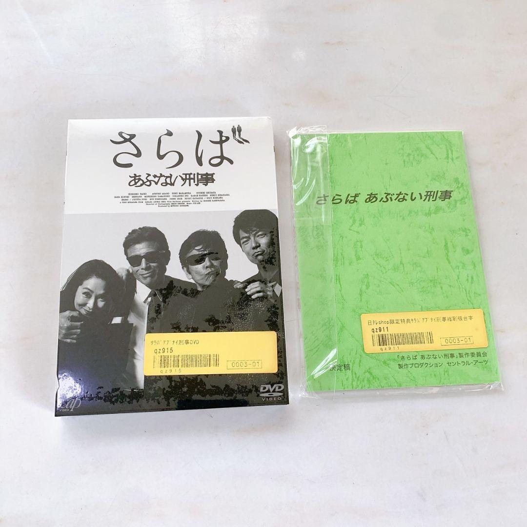 希少！さらばあぶない刑事　DVD 縮刷版台本　未開封