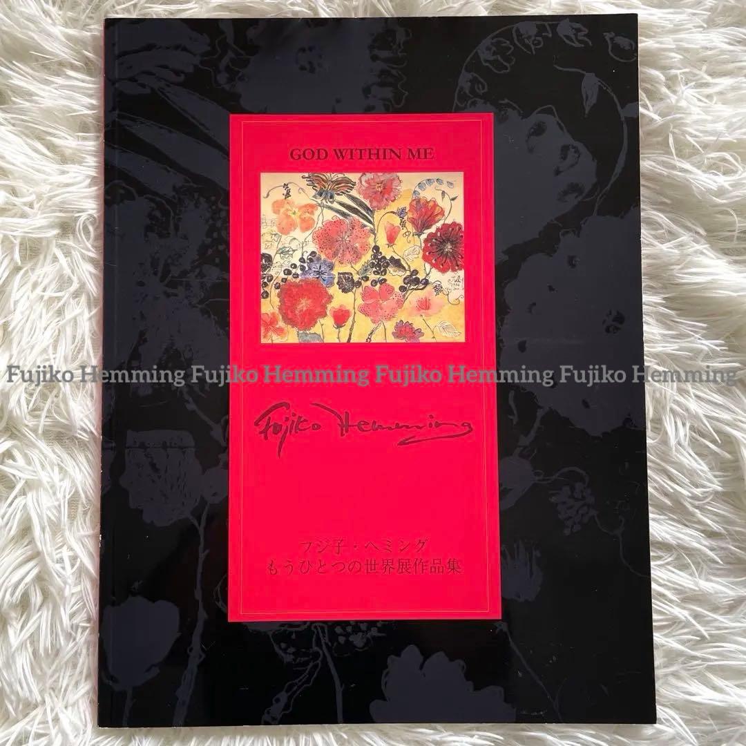 GOD WITHIN ME フジ子・ヘミング もうひとつの世界展 作品集 画集