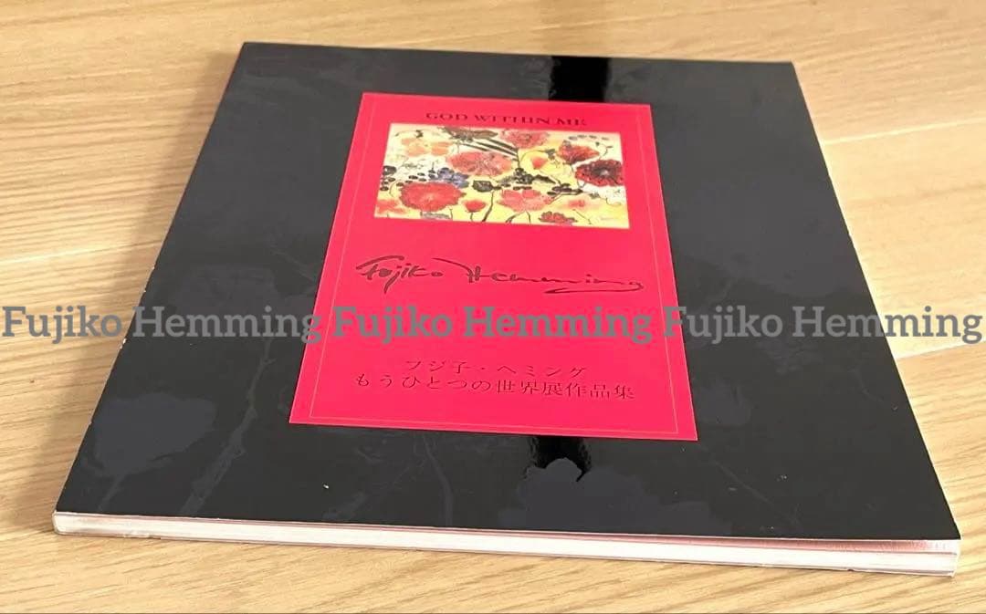 GOD WITHIN ME フジ子・ヘミング もうひとつの世界展 作品集 画集