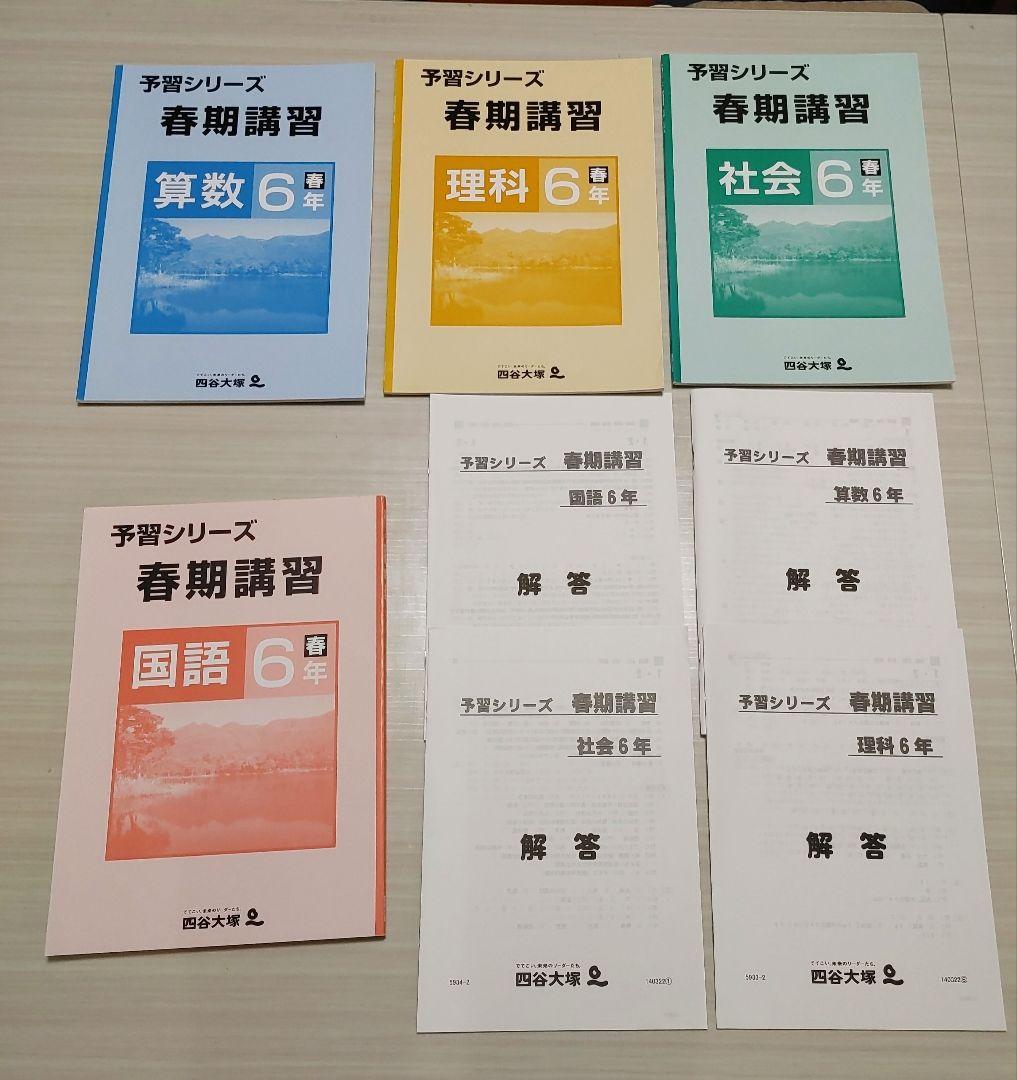 四谷大塚 6年 予習シリーズ 実戦問題集 漢字とことば 春期 他　計22冊