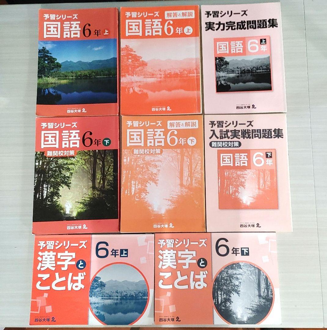 四谷大塚 6年 予習シリーズ 実戦問題集 漢字とことば 春期 他　計22冊