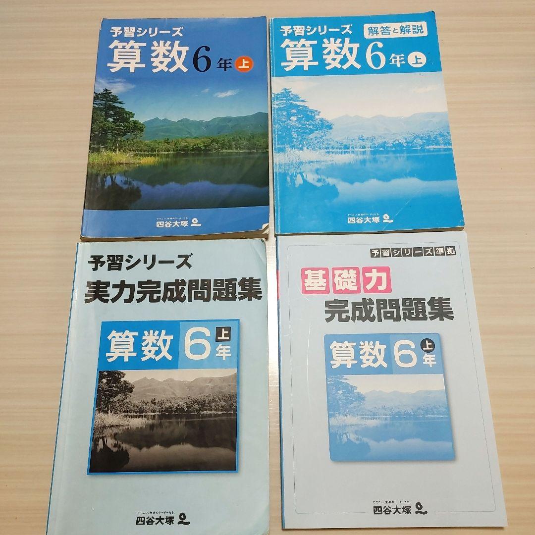 四谷大塚 6年 予習シリーズ 実戦問題集 漢字とことば 春期 他　計22冊