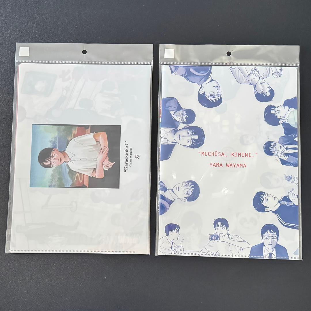 和山やま「カラオケ行こ！&ファミレス行こ。」「夢中さ、きみに。」A4ファイル