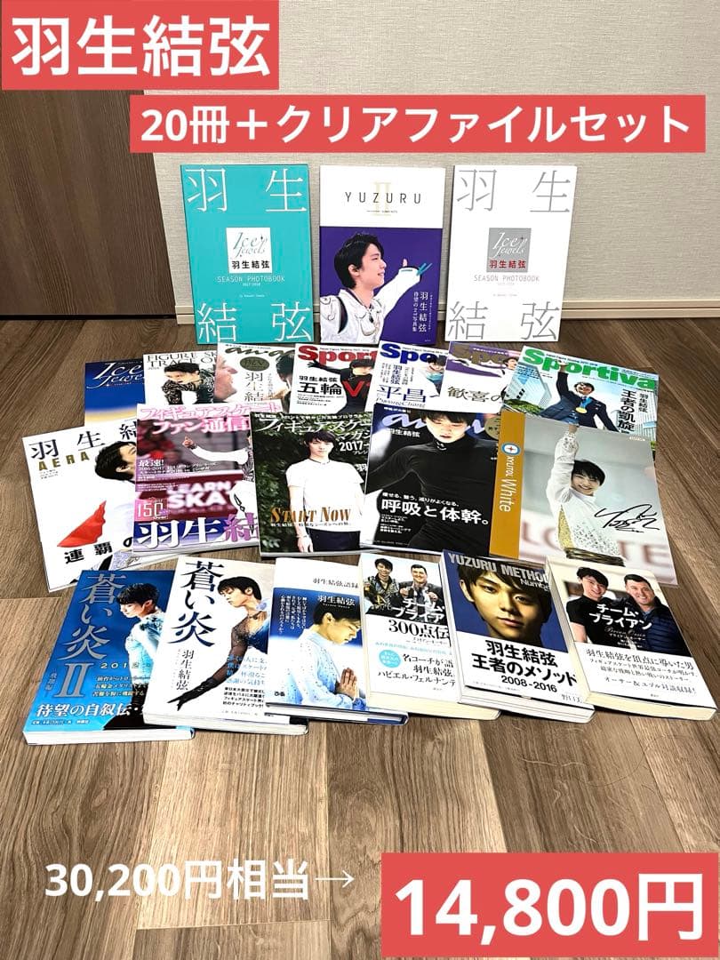 【ファン必見・まとめ売り】羽生結弦 書籍20冊＆サイン入りクリアファイルセット