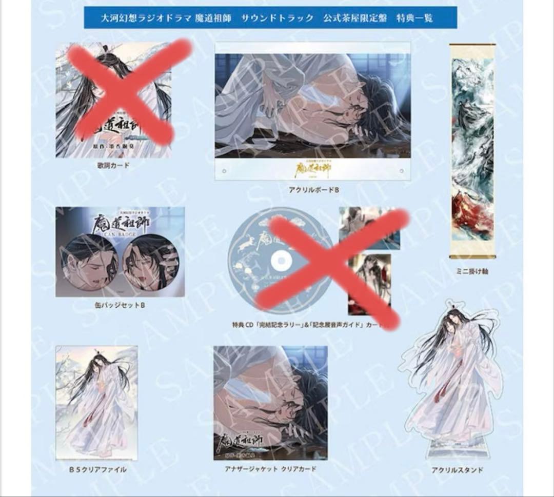 【※専用】大河幻想ラジオドラマ 魔道祖師 サウンドトラック 公式茶屋限定盤
