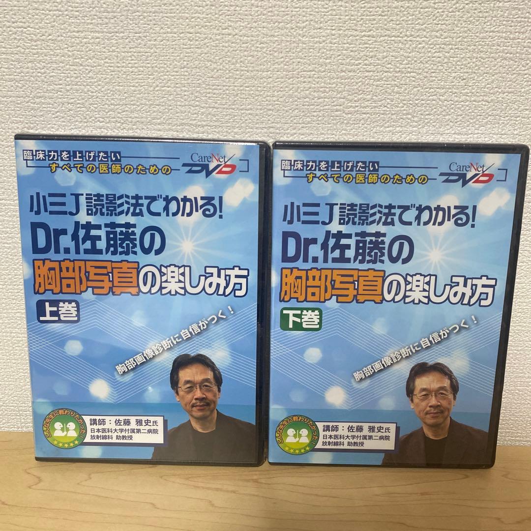 佐藤先生の人気講義DVD 小三丁読影法 DVDセット 上巻・下巻