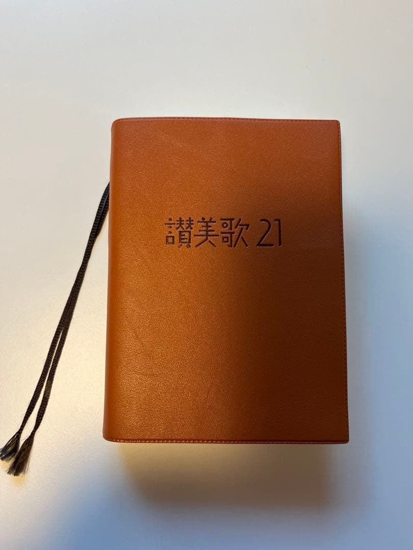 聖書＆讃美歌21 セット＊カバー付き　美品　同志社指定