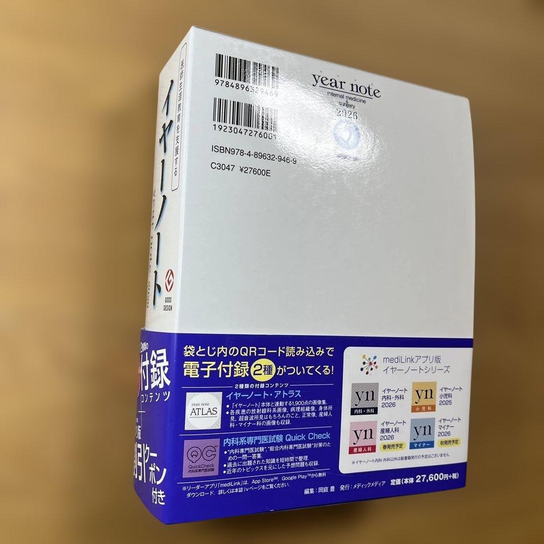 【シリアルナンバー未使用】イヤーノート内科・外科 2026