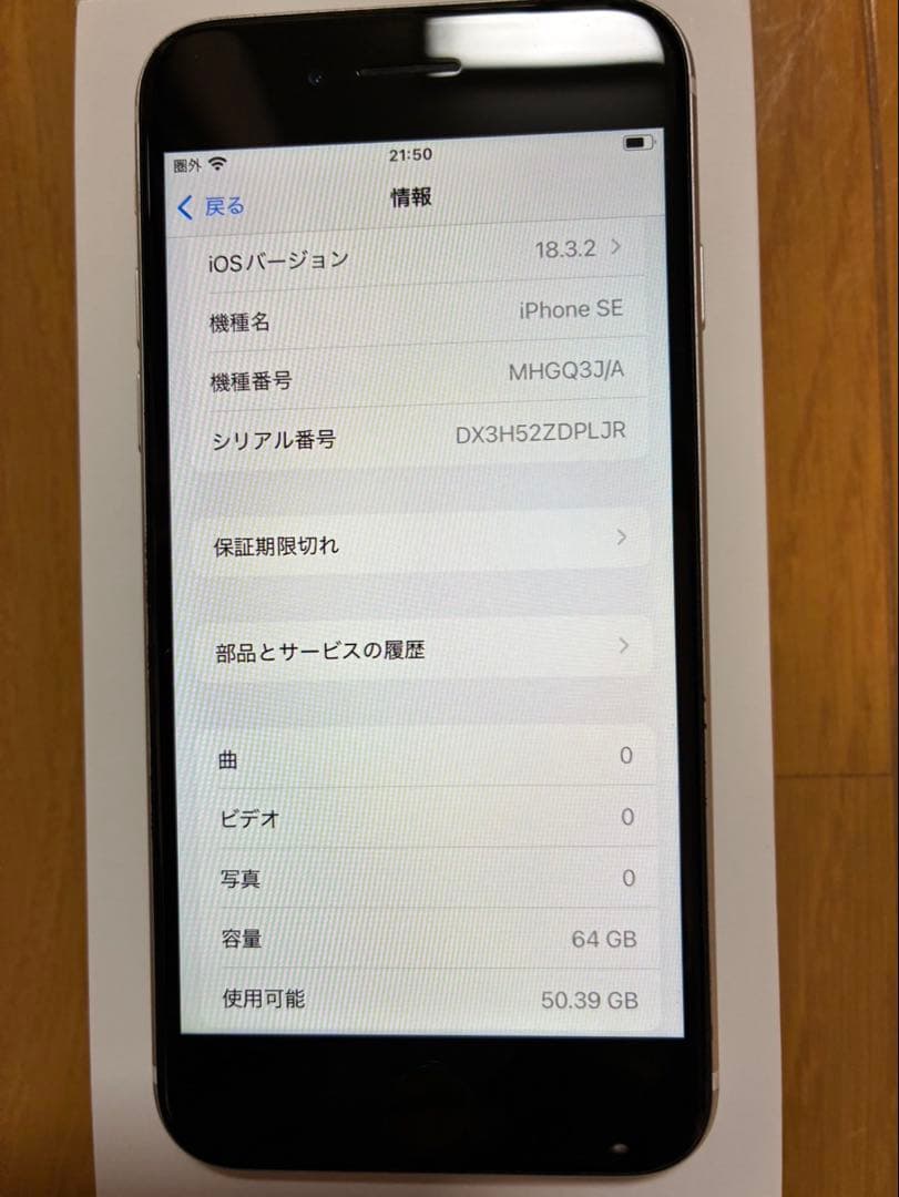 iPhone SE 第3世代 64GB SIMフリー スターライト　①