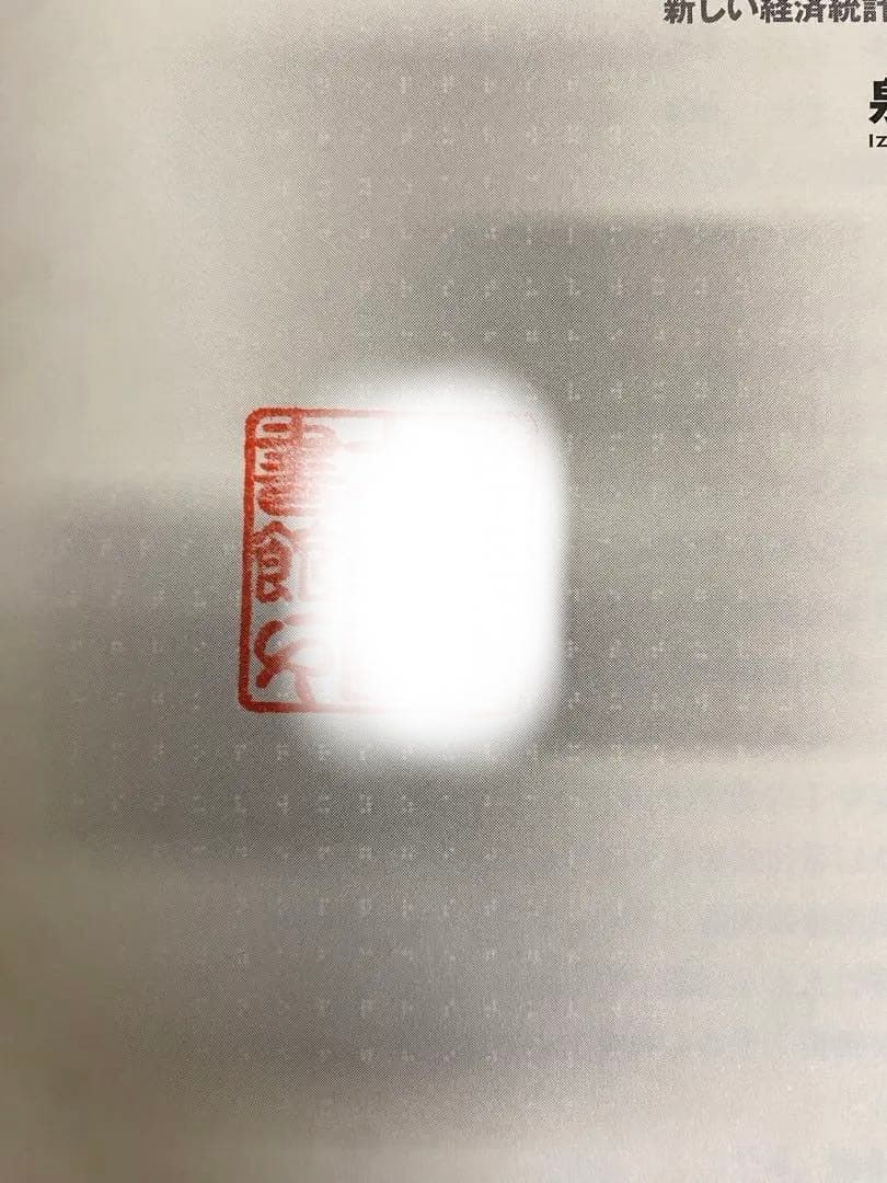 【中古本】投下労働量計算と基本経済指標 : 新しい経済統計学の探究