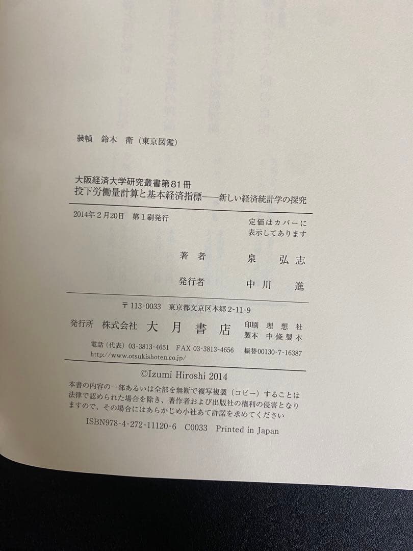 【中古本】投下労働量計算と基本経済指標 : 新しい経済統計学の探究