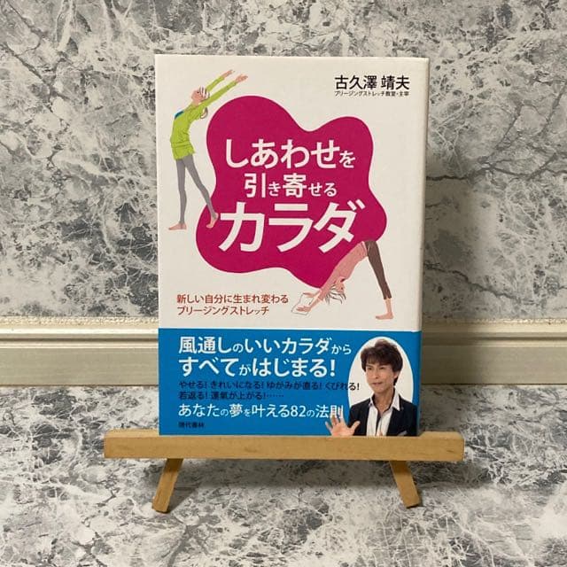 しあわせを引き寄せるカラダ : 新しい自分に生まれ変わるブリージングストレッチ