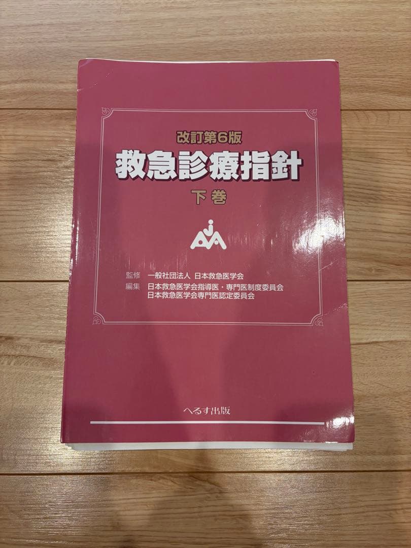 改訂第6版 救急診療指針 上巻/下巻