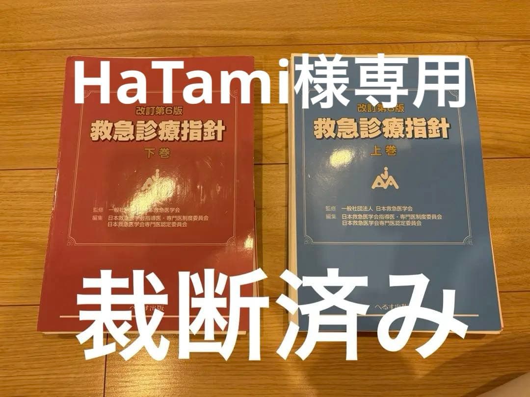 改訂第6版 救急診療指針 上巻/下巻